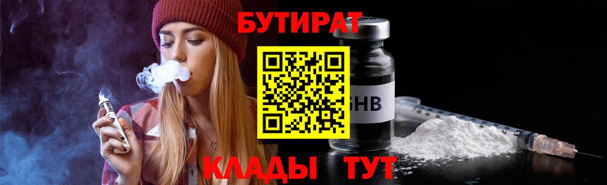 Бутират  Вход с VPN  Ханты-Мансийск  Бутират бутик 
